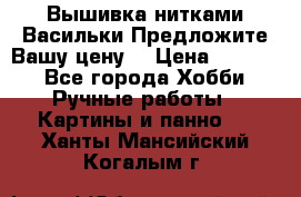 Вышивка нитками Васильки.Предложите Вашу цену! › Цена ­ 5 000 - Все города Хобби. Ручные работы » Картины и панно   . Ханты-Мансийский,Когалым г.